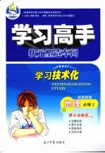 学习高手状元塑造车间 地理 必修2 配鲁教版