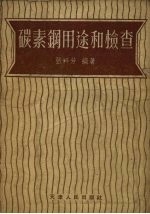 碳素钢用途和检查