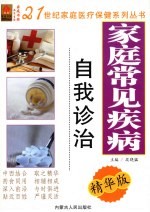 家庭常见疾病自我诊治 精华版