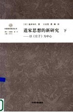 道家思想的新研究 以《庄子》为中心 下