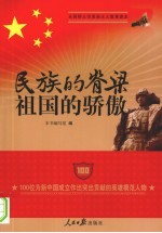 民族的脊梁祖国的骄傲