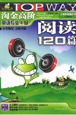 淘金高阶:英语专业4级阅读120篇(翻译+难句)