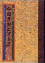 中国民间故事全集37 新疆民间故事全集 1