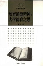 培育道德精神:大学德育之思