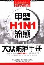 甲型H1N1流感大众防护手册
