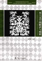 本土文学的解读与阐释:河池学院教师广西新时期文学评论集