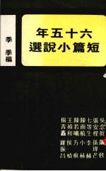 六十五年短篇小说选
