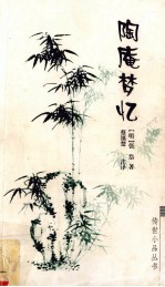 陶庵梦忆