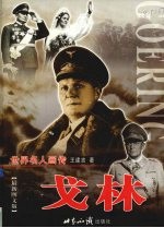 戈林 上 最新图文版