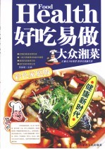 好吃易做大众湘菜 彩色家庭版