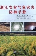 浙江农村气象灾害防御手册