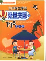 让中学生学会处世交际的138个故事