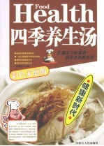 四季养生汤 彩色家庭版
