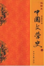 中国文学史 上