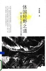 体国经野之道 中国行政区划沿革