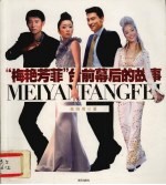 “梅艳芳菲”台前幕后的故事 梅香萦绕万艳同芳