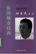 杜爱民诗选 你的城市以西