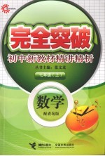 完全突破初中新教材精讲精析 数学 七年级 上 配青岛版