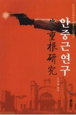 安重根研究 朝鲜文