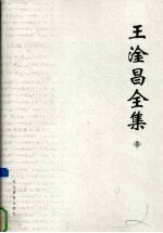 王淦昌全集  3  学术论文  2