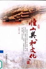 恒山与“和文化”