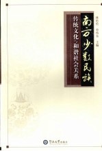南方少数民族传统文化与和谐社会关系