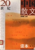 20世纪中国散文读本 当代