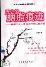 历史的胭脂痕迹 触摸历史上命运多舛的红颜背后
