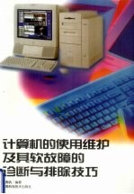 计算机的使用维护及其软故障的诊断与排除技巧