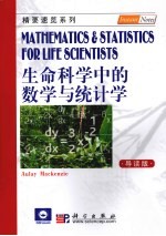生命科学中的数学与统计学 导读版