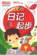 小学生日记起步