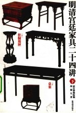 明清宫廷家具二十四讲 下
