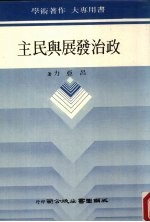 政治发展与民主