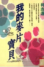 我的麦片宝贝