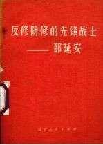反修防修的先锋战士 邵延安