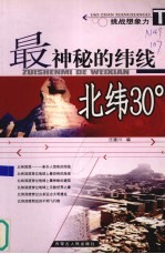最神秘的纬线 北纬30°