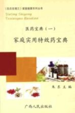 医药宝典 1 家庭实用特效药宝典