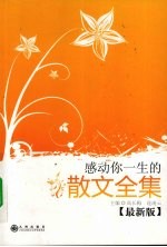 感动你一生的散文全集 最新版