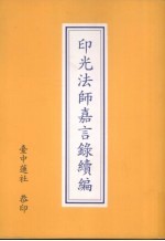 印光法师嘉言录续编