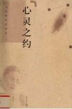 心灵之约