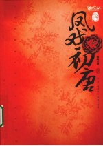 凤戏初唐 上