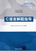 C语言解题指导