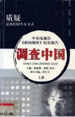 调查中国：中央电视台《新闻调查》纪实报告 第3部 上