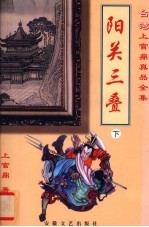 阳关三叠 下