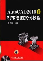 AutoCAD 2010机械绘图实例教程 中文版
