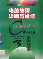 电脑故障诊断与维修