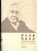 哲人其萎 风范永存 任继愈先生追思录