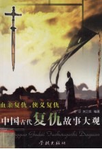 中国古代复仇故事大观 血亲复仇、侠义复仇