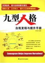 九型人格 自我发现与提升手册