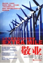 敬业 从优秀到卓越的公司精神
